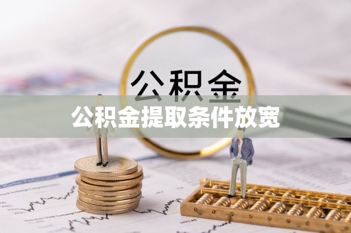 南川公积金提取条件放宽