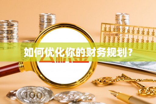 南川如何优化你的财务规划？