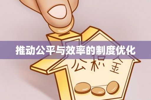 南川推动公平与效率的制度优化