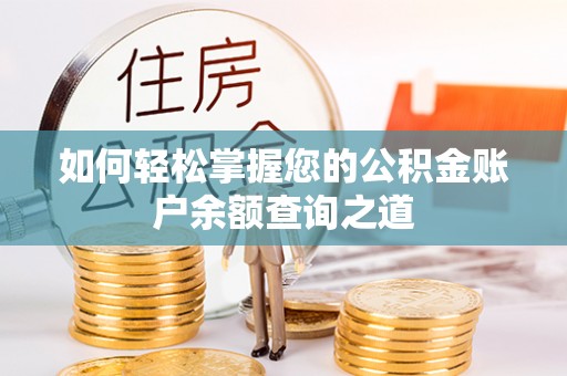 南川如何轻松掌握您的公积金账户余额查询之道