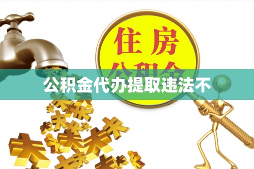 南川公积金代办提取违法不