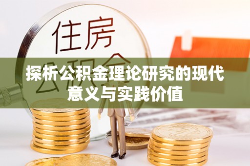 南川探析公积金理论研究的现代意义与实践价值
