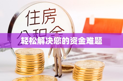 南川轻松解决您的资金难题