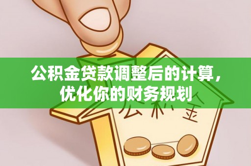 南川公积金贷款调整后的计算，优化你的财务规划