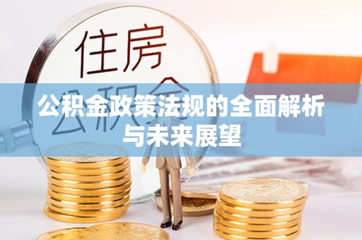 南川公积金政策法规的全面解析与未来展望