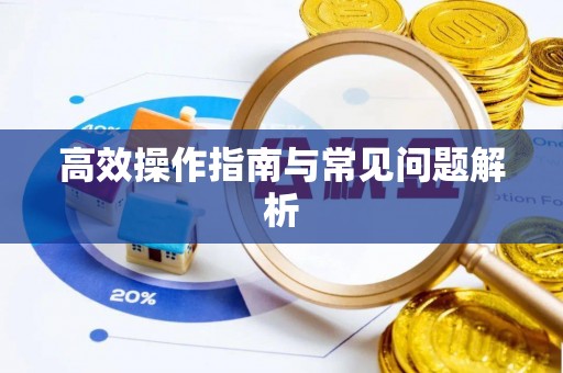 南川高效操作指南与常见问题解析