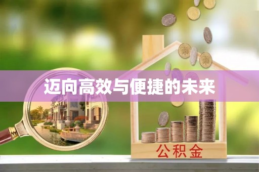 南川迈向高效与便捷的未来