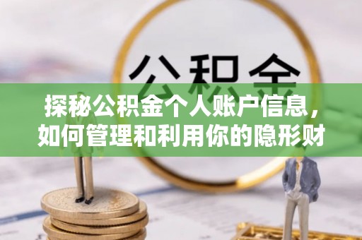 南川探秘公积金个人账户信息，如何管理和利用你的隐形财富