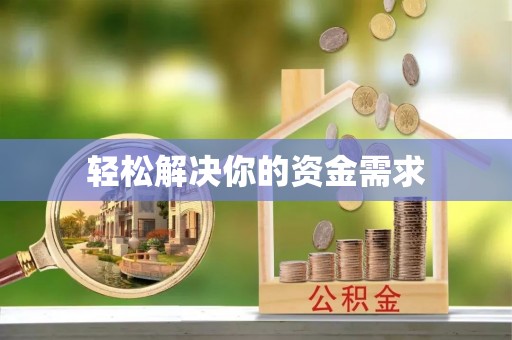 南川轻松解决你的资金需求