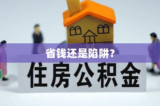 南川省钱还是陷阱？