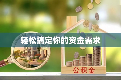 南川轻松搞定你的资金需求