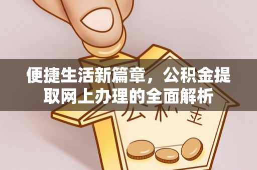 南川便捷生活新篇章，公积金提取网上办理的全面解析