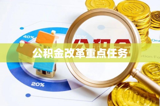 南川公积金改革重点任务