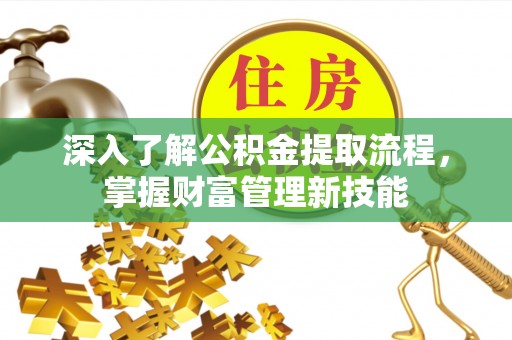 南川深入了解公积金提取流程，掌握财富管理新技能