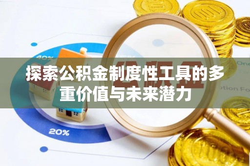 南川探索公积金制度性工具的多重价值与未来潜力