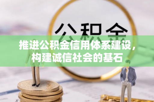 南川推进公积金信用体系建设，构建诚信社会的基石