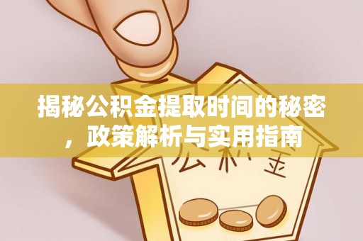 南川揭秘公积金提取时间的秘密，政策解析与实用指南