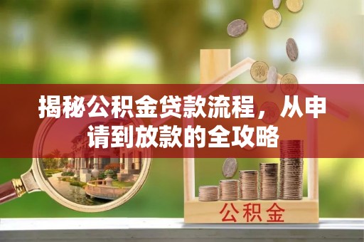 南川揭秘公积金贷款流程，从申请到放款的全攻略