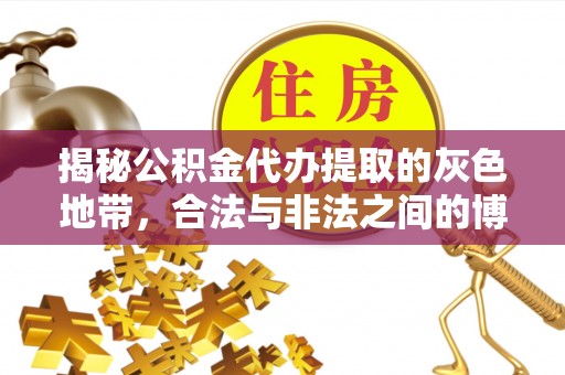 南川揭秘公积金代办提取的灰色地带，合法与非法之间的博弈