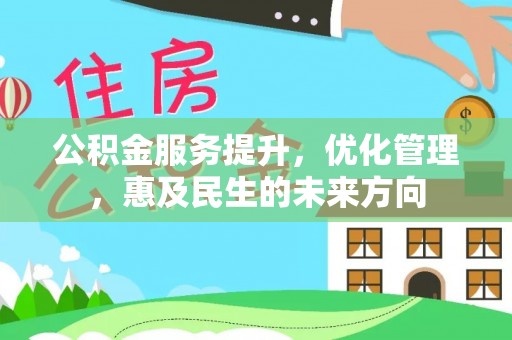 南川公积金服务提升，优化管理，惠及民生的未来方向