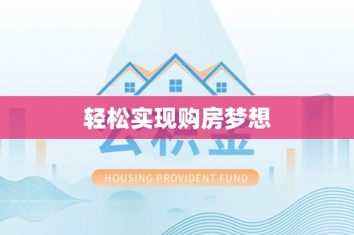 南川轻松实现购房梦想