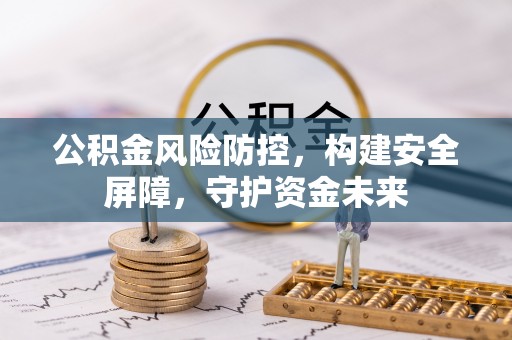 南川公积金风险防控，构建安全屏障，守护资金未来