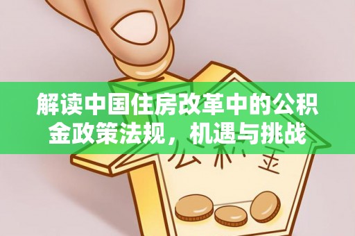 南川解读中国住房改革中的公积金政策法规，机遇与挑战