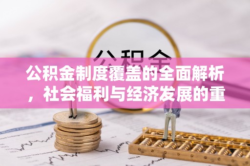 南川公积金制度覆盖的全面解析，社会福利与经济发展的重要纽带