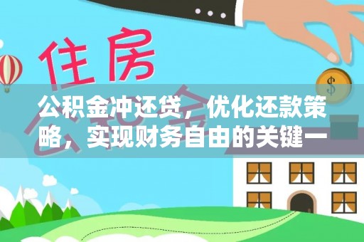 南川公积金冲还贷，优化还款策略，实现财务自由的关键一步