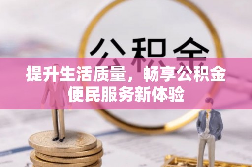 南川提升生活质量，畅享公积金便民服务新体验