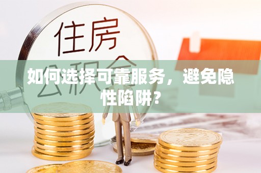 南川如何选择可靠服务，避免隐性陷阱？