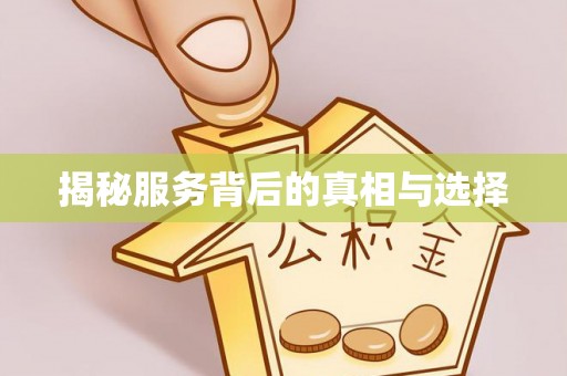 南川揭秘服务背后的真相与选择