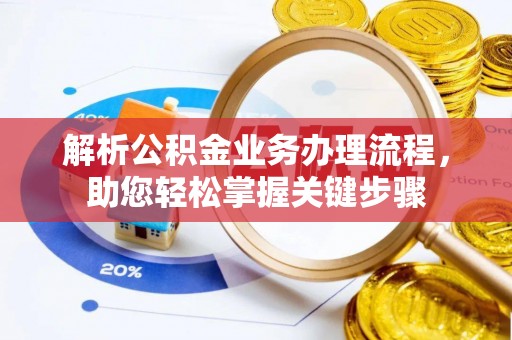 南川解析公积金业务办理流程，助您轻松掌握关键步骤