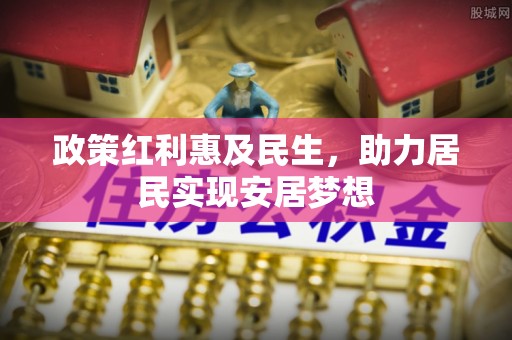 南川政策红利惠及民生，助力居民实现安居梦想