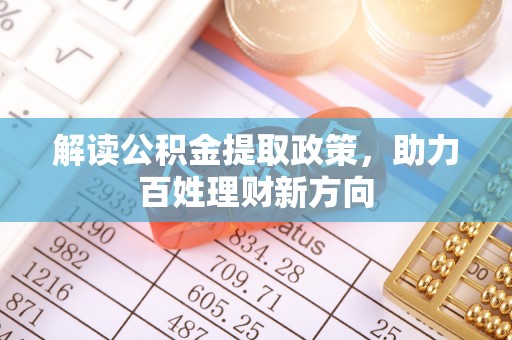 南川解读公积金提取政策，助力百姓理财新方向