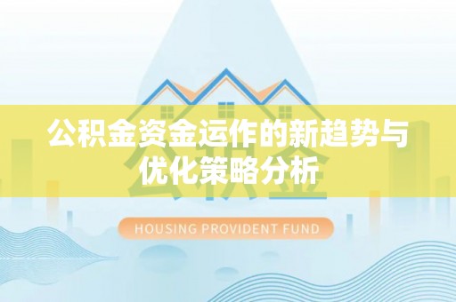 南川公积金资金运作的新趋势与优化策略分析