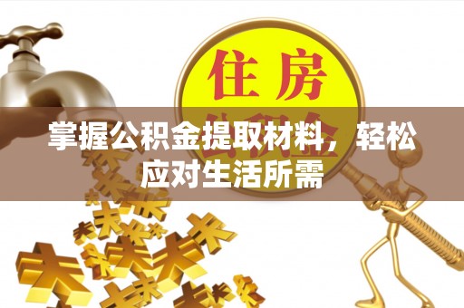 南川掌握公积金提取材料，轻松应对生活所需
