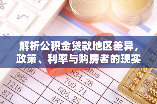 南川解析公积金贷款地区差异，政策、利率与购房者的现实选择