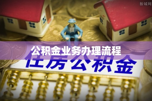 南川公积金业务办理流程
