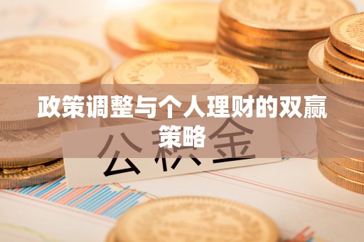 南川政策调整与个人理财的双赢策略