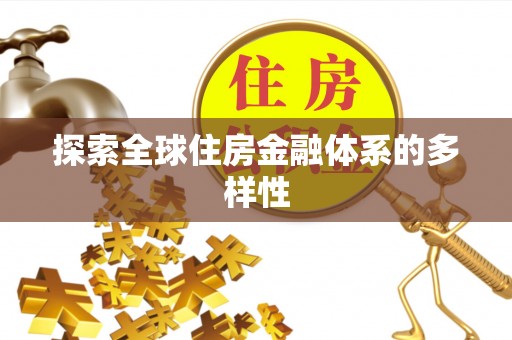 南川探索全球住房金融体系的多样性