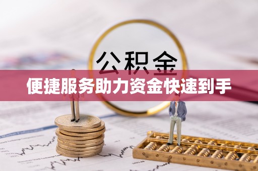 南川便捷服务助力资金快速到手
