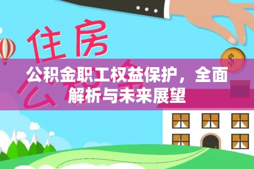 南川公积金职工权益保护，全面解析与未来展望