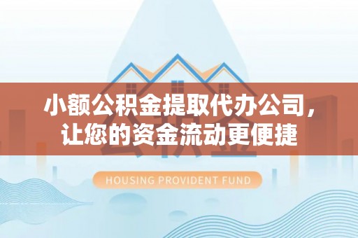 南川小额公积金提取代办公司，让您的资金流动更便捷