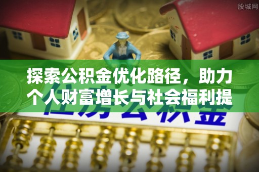南川探索公积金优化路径，助力个人财富增长与社会福利提升