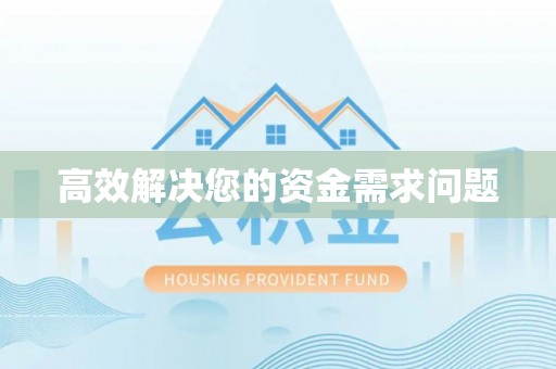 南川高效解决您的资金需求问题