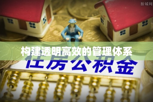 南川构建透明高效的管理体系