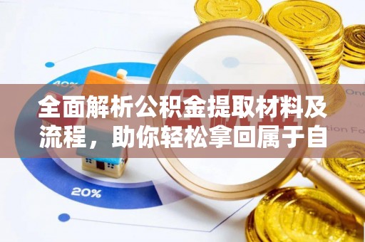 南川全面解析公积金提取材料及流程，助你轻松拿回属于自己的钱
