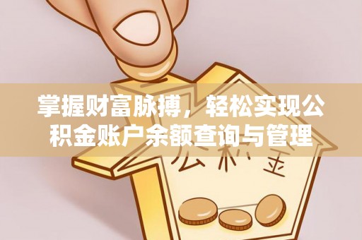 南川掌握财富脉搏，轻松实现公积金账户余额查询与管理