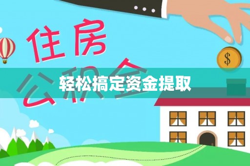 南川轻松搞定资金提取